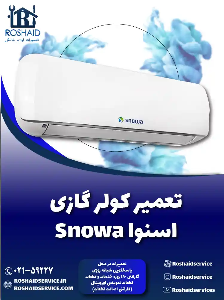 تعمیر کولر گازی اسنوا